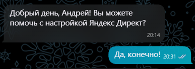 Переписка с первым клиентом про настройку Яндекс Директ