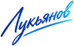 Лукьянов